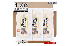 小豆島手のべ半生そうめん  単品3袋 （180g×3袋） 