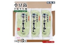 小豆島手のべ半生オリーブそうめん  単品3袋 （180g×3袋） 