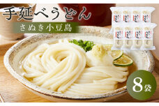 【さぬき小豆島】手延べうどん （250g×8袋）