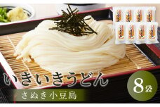 【さぬき小豆島】いきいきうどん（半生細うどん） （250g×8袋）