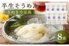 ★レビューキャンペーン対象★【さぬき小豆島】半生そうめん （250g×8袋）