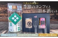＼今夜はお洒落に／季節のコンフィと日本酒セット（季節のコンフィ1個、最中4枚、日本酒300ml×1本）