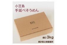 ★レビューキャンペーン対象★小豆島 手延べそうめん3kg (60束) 細口（真砂喜之助製麺所）