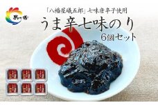 島乃香 	「 八幡屋礒五郎 」七味唐辛子使用 うま辛七味のり6個セット