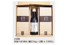 ★レビューキャンペーン対象★小豆島 手延べそうめん1kg × 2個（細口）　だしセット　真砂喜之助製麺所/正金醤油