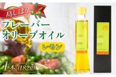 島しぼりフレーバーオリーブオイル”レモン”＜182g×1本＞