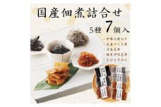 国産佃煮詰合せ（５種７袋）