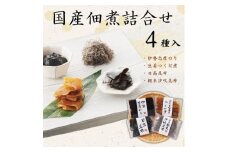 国産佃煮詰合せ（４袋）（伊勢志摩のり・生姜つくだ煮・日高昆布・絹糸汐吹昆布）