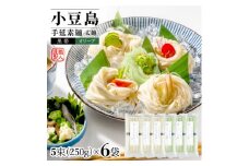 ★レビューキャンペーン対象★小豆島手延素麺・オリーブ素麺(太麺) 6袋セット 1.5kg 1袋当たり250g(50g×5束)
