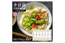 ★レビューキャンペーン対象★小豆島手延素麺(太麺) 6袋セット1.5kg 1袋当たり250g(50g×5束)