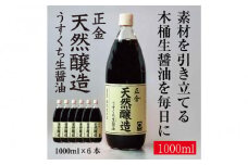 正金醤油　天然醸造　うすくち生醤油1000ml×6本