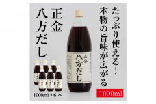 正金醤油　八方だし1000ml×6本