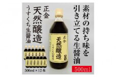 正金醤油　天然醸造　うすくち生醤油500ml×12本