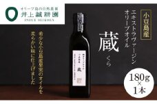 【井上誠耕園】小豆島産 熟オリーブオイル「蔵」（180g×1本）
