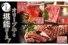 ＜定期便全3回＞小豆島オリーブ牛を堪能コース！
