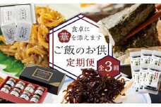 ＜定期便全3回＞食卓に華を添えます。ご飯のお供定期便