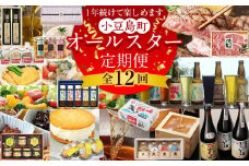 ＜定期便全12回＞1年続けて楽しめます！小豆島町オールスター定期便