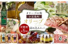 ＜定期便全5回＞オリーブの街 小豆島町！オリーブ詰め込みセット