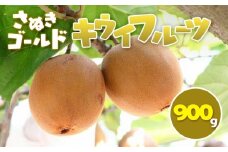 さぬきゴールド キウイフルーツ 900g