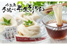 ★レビューキャンペーン対象★小豆島手延べ半生そうめん180g×6袋入