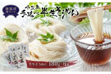 ★レビューキャンペーン対象★【ギフト用】小豆島手延べ半生そうめん 6袋入(12人前)（贈答用・熨斗つき）