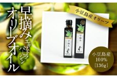 【数量限定】小豆島産100％ エキストラバージンオリーブオイル〔早摘み〕136g
