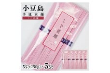 小豆島手延素麺 しそ素麺 単品5袋 1袋250g（50g×5束）