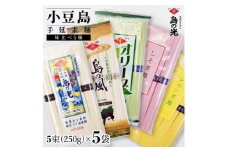小豆島手延素麺 味比べ５種セット 単品５種 1袋250g（50g×5束）