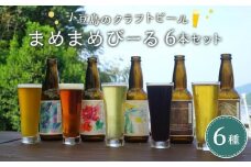 小豆島のクラフトビール まめまめシリーズ6本セット(定番シリーズ330ml×6)