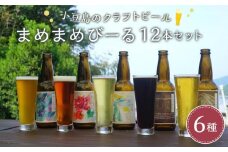 小豆島のクラフトビール まめまめシリーズ12本セット(定番シリーズ330ml×12)