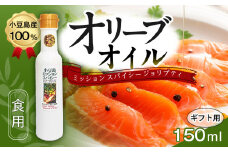 ★品切中★【ギフト用】小豆島産100％ 食用オリーブオイル ミッション スパイシー ジョリプティ