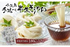 小豆島手延べ半生そうめん 180g×12袋入