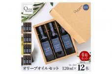 エキストラバージン（EXV）オリーブオイル3本入ギフト4セット（120ml×3本×4）