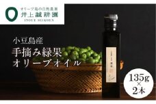 【井上誠耕園】～2025年初搾り～ 小豆島産手摘み緑果オリーブオイル (135g×2本)
