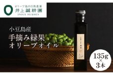 【井上誠耕園】～2025年初搾り～ 小豆島産手摘み緑果オリーブオイル (135g×3本)