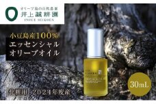 【井上誠耕園】～2025年初搾り～ 井上誠耕園産エッセンシャルオリーブオイル 30ml【化粧用】