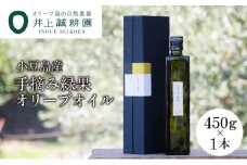 【井上誠耕園】～2025年初搾り～ 小豆島産手摘み緑果オリーブオイル (450g×1本)