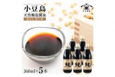 小豆島 桶（こが）仕込 天然醸造 正金醤油    　桶仕込濃口 純 360ml　5本