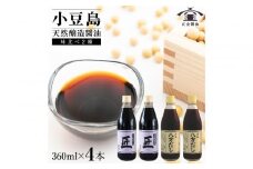小豆島 桶（こが）仕込 天然醸造 正金醤油    　二段仕込 匠・八方だしセット　360ml×４