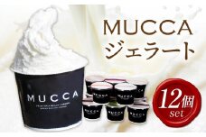 MUCCAジェラート　12個セット|ジェラート 12個 MUCCA サンセットミルク アイス デザート スイーツ 牧場育ち 香川県 三木町|_mk024-001