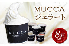 MUCCAジェラート　8個セット | ジェラート 8個 MUCCA サンセットミルク アイス デザート スイーツ 香川県 三木町 |_mk024-003