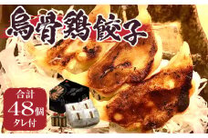 ｢福一｣烏骨鶏餃子48個（タレ付）|餃子 ぎょうざ ギョウザ 烏骨鶏 タレ付き 冷凍 医食同源 香川県 三木町|_mk043-001