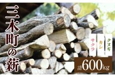 香川の薪　600kg|カシ クヌギ サクラ 乾燥 乾燥薪 薪 20kg 30個 600kg 薪ストーブ キャンプ キャンプ用品 焚火 アウトドア 燃料 調理  国産 香川県 三木町|_mk047-002