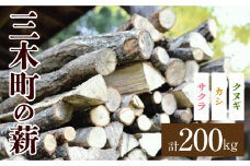 香川の薪　200kg | カシ クヌギ サクラ 乾燥 乾燥薪 薪 薪ストーブ キャンプ キャンプ用品 焚火 アウトドア 燃料 調理 香川県三木町 広葉樹 国産 混合 ミックス 暖炉 サウナ ピザ窯 石窯 |_mk047-001