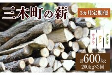 香川の薪　200kg【3か月定期便】 | 薪ストーブ キャンプ キャンプ用品 焚火 アウトドア 燃料 調理 香川県 三木町 広葉樹 国産 混合 ミックス 暖炉 サウナ ピザ窯 石窯 香川県 三木町 |_mk047-t003