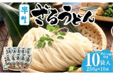 ざるうどん半生10袋入（つゆ付）|うどん さぬきうどん 讃岐うどん ざるうどん 細麺 半生うどん コシ めんつゆ付き かけ 釜あげ ぶっかけ 伝統 香川 半生 三木町|_mk041-006