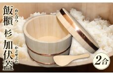 飯櫃(2合)杉　加伏蓋|讃岐桶樽 伝統工芸品 伝統 木工 おひつ 木 しゃもじ付き 香川県 三木町|_mk038-004