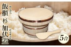 飯櫃(5合)杉　加伏蓋|讃岐桶樽 伝統工芸品 伝統 木工 おひつ 木 しゃもじ付き 香川県 三木町|_mk038-006