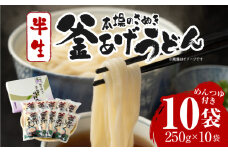 釜あげうどん半生10袋入|うどん さぬきうどん 讃岐うどん 本場 めんつゆ付き 半生うどん 釜あげうどん 太麺 伝統 香川 半生 三木町|_mk041-002
