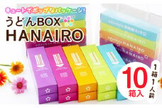 うどんBOX　HANAIRO　10個入|うどん さぬきうどん 讃岐 HANAIRO 花色 キュート かわいい おしゃれ お土産 話題沸騰 ギフト コシ 伝統 半生 香川 三木町|_mk041-003